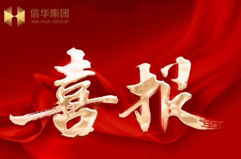 【喜報】信華集團成功發(fā)行滕州首筆境外債！
