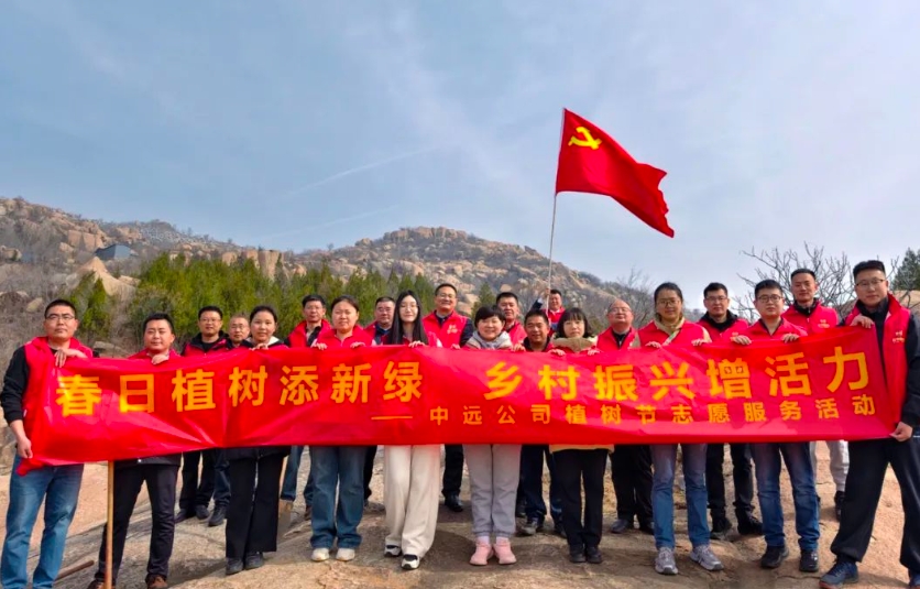 【‘植’此青綠】中遠(yuǎn)公司開(kāi)展植樹(shù)節(jié)志愿服務(wù)活動(dòng)