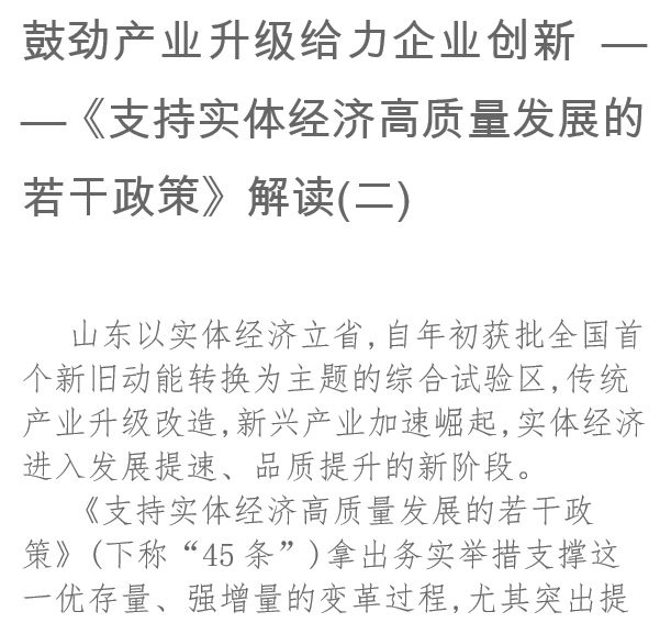 鼓勁產(chǎn)業(yè)升級給力企業(yè)創(chuàng)新《支持實體經(jīng)濟高質量發(fā)展的若干政策》解讀(二)