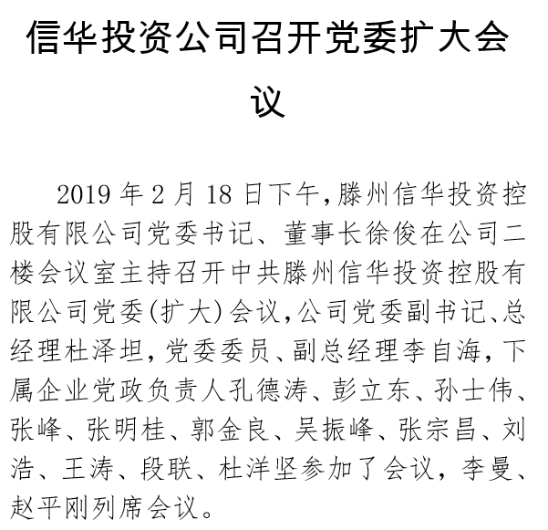信華投資公司召開黨委擴(kuò)大會(huì)議