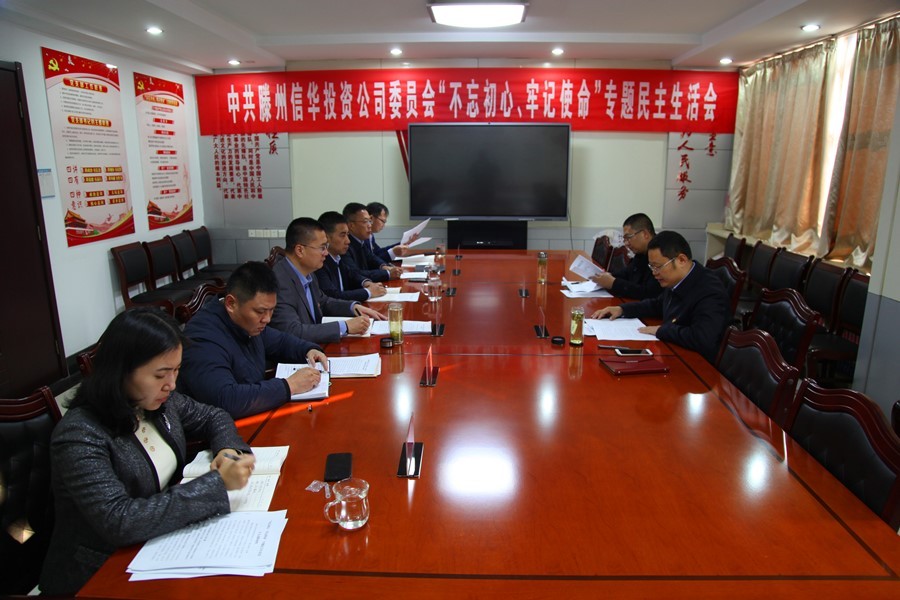 滕州信華集團召開 “不忘初心、牢記使命”專題民主生活會