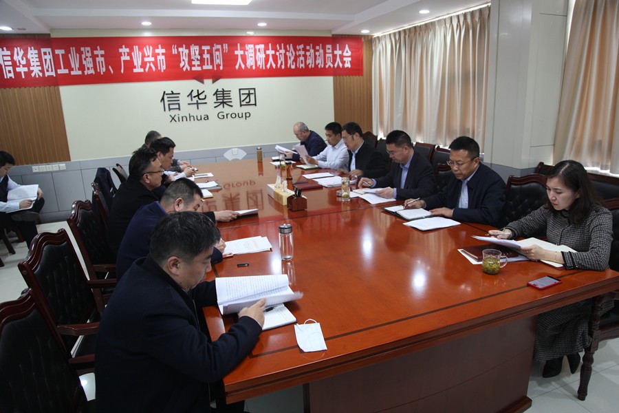 信華集團召開工業(yè)強市、產(chǎn)業(yè)興市  “攻堅五問”大調(diào)研大討論活動動員大會